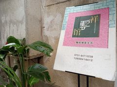 -祥云精致湘菜馆(东1时区店)