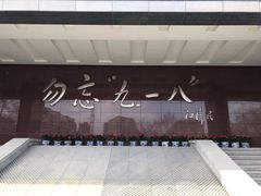 -沈阳“九·一八”历史博物馆