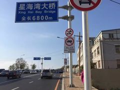 -星海湾跨海大桥