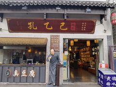 -孔乙己·越宴(鲁迅故里店)