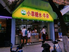 门面-小草糖水(海棠村店)