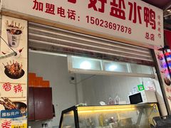 -胖子好盐水鸭(总店)
