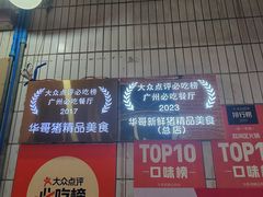 -华哥新鲜猪精品美食