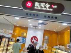 -凯司令(豫园地铁站店)