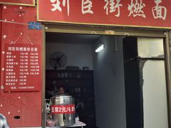 -刘臣街燃面