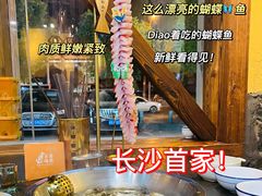 -土著渔匠·养生蝴蝶鱼(香樟路店)