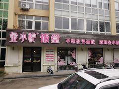 门面-金小悦饭堂(创达中心店)