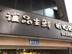 门面-谊品生鲜折扣店(红城丽景店)