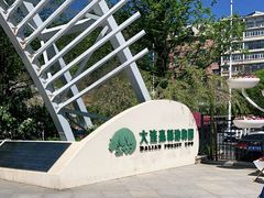 -大连森林动物园