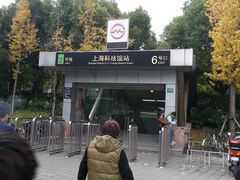 -上海科技馆(地铁站)