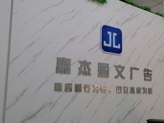 -嘉杰图文广告·快印·装订·现场写真·横幅·锦旗·图纸·广告招牌·印刷·磨砂贴(中山北路店)
