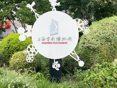 -上海电影博物馆