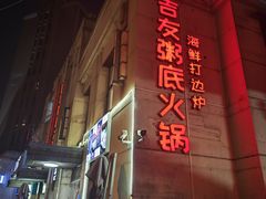 -吉友粥底火锅(方斜路店)