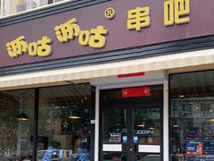 门面-沥咕沥咕串吧(古城北路店)