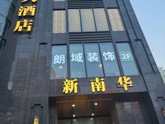 -新南华大酒店(长寿店)