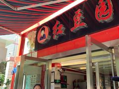 门面-红豆园(文林街店)