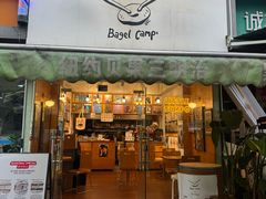 -Bagel Camp爵士贝果店