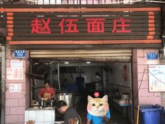 -赵伍面庄(松石大道店)