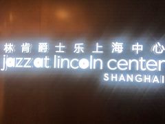 -林肯爵士乐上海中心 Jazz at Lincoln Center Shanghai