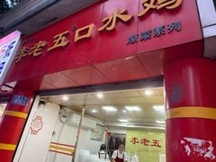 -李老五口水鸡(万寿路店)
