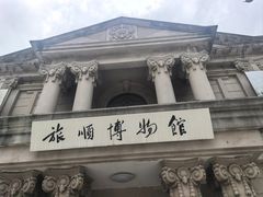 -旅顺博物馆