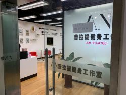 -AN普拉提女子健身工作室
