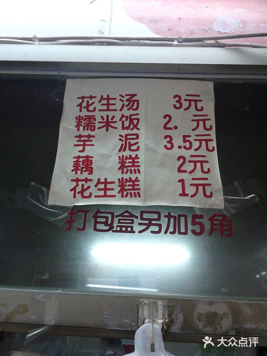 没牙伯花生汤店(老药洲店)菜单图片