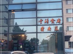 -云腾食府·云南菜
