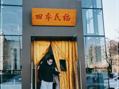 门面-四季民福烤鸭店(望京旺角店)