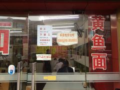 门面-明呈黄鱼面馆(斜土路店)