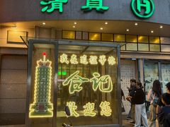 -合记烩面(人民路店)