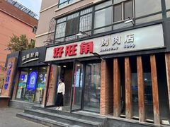 -好旺角齐市鲜切牛自助烤肉(农林五道街总店)