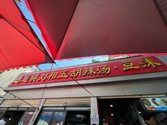 -逍遥镇刘相五胡辣汤豆沫馆(康复中街店)