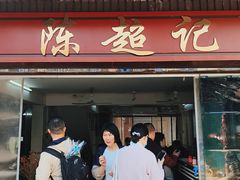 -陈超记美食店