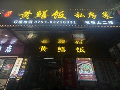 门面-蒸坊黄鳝饭(骏丰大厦店)