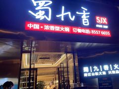 门面-蜀九香火锅(彩虹店)