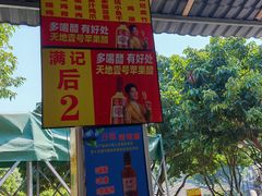 -满記土窑烧鷄波浪山莊