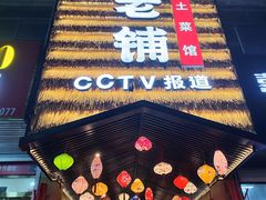 -阿财老铺·凤阳土菜馆