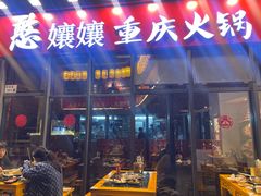 -憨孃孃·重庆老火锅(红山黑金店)