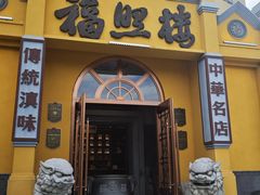-福照楼汽锅鸡·云南菜(火车站锦江店)