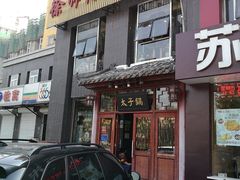 门面-徐师傅太子锅(龙泽路店)