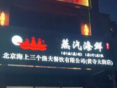 门面-黄寺蒸汽海鲜(黄寺大街店)