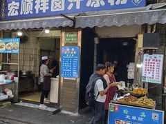-清真·宏顺祥卤汁凉粉(大皮院店)