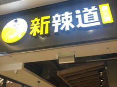 门面-新辣道鱼火锅(世纪金源购物中心店)