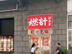 门面-燃计沙茶皇·香港沙茶火锅(人广旗舰店)
