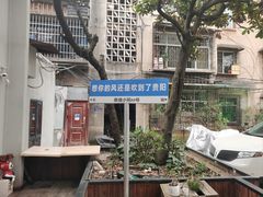 -香缇小院私房菜(盐务街店)