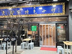 -老乌家特色小炒泡馍(大皮院店)