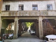 -南京晨光1865创意产业园