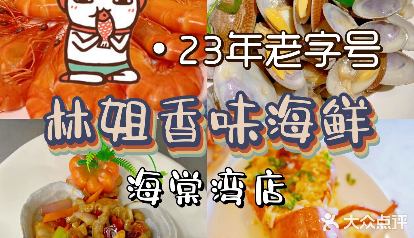 海鲜探店|林姐
