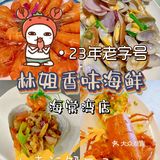 海鲜探店|林姐